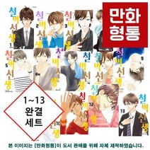 철벽선생 1~13 완결 정가인하 세트 [코다 모모코], 철벽선생 1~13 완결 세트
