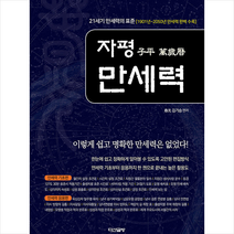 다산글방 자평 만세력 +미니수첩제공