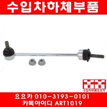 수입차부품요요카 벤츠 S400L 하이브리드(W221)활대링크(09년~13년)