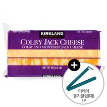 코스트코 커클랜드 콜비 잭 치즈 907g + 이케아 봉지클립(대) 1P 아이스박스+얼음팩 무료