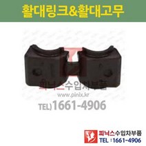 푸조 407 1세대 전 활대부싱(고무) 좌 우 동일 (하체부품) P024989/509499