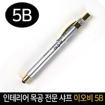 이오비 코리아 인테리어 목공 전문 샤프 5B, 단품, 단품