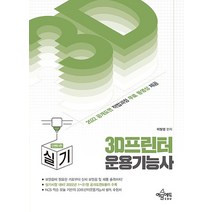 3D 프린터 운용기능사 실기 : 인벤터편