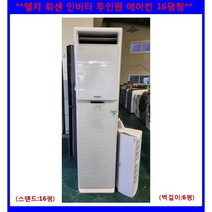 (중고)엘지휘센 인버터투인원 에어컨16평형
