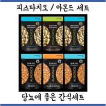 아몬드/피스타치오 선물세트 당뇨에 좋은 간식 당뇨환자간식 살안찌는