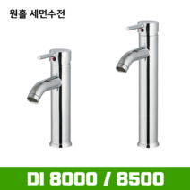 DI-8000 (소) 원홀세면수전(고압호스포함) / 탑볼세면기용, 1개