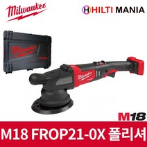 밀워키 M18 FROP21-0X 충전 듀얼액션폴리셔 차량 광택기 21mm 베어툴 본체만