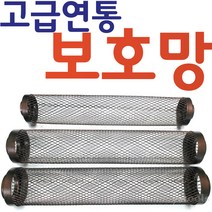 YsTools 연통보호망 연도 난로 연탄 안전망 펠렛 화목난로 망 보호망 안전, 보호망150