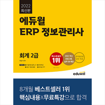2022 에듀윌 ERP 정보관리사 회계 2급 스프링제본 2권 (교환&반품불가)