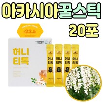 아카시아 꿀 100% 허니 스틱 선물 짜먹는 꿀물 1박스 남녀노소 간편하게 먹는 벌꿀 스틱 아기 유아 초등학생 간식 식품 탄소동위원소비 중장년층 노인 어르신 지인 집들이 선물 추천