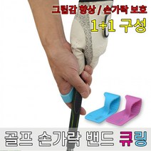 골프밴드 핑거 큐링 실리콘 밴드 골무 손가락보호 2P, No.02 M