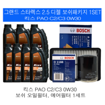 그랜드스타렉스 2.5 디젤 킥스 PAO C2/C3 0W30 보쉬필터 엔진오일교환세트