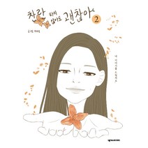 찬란하지 않아도 괜찮아 2, 넥서스