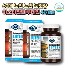 60대 노안 아스타잔틴 눈건강 루테인 메리골드꽃 추출 lutein 눈피로 마리골드꽃 빌베리 연질캡슐 청소년 30대 임산부 노인 성인 직장인 헤마토코쿠스