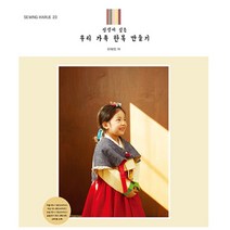 87-487 소잉 하루에 Vol.23 정성이 깃든 우리 가족 한복 만들기
