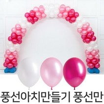 풍선아치 만들기 풍선만 스택 핑크