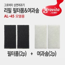 AL45 - 상면여과기 리필필터&여과솜