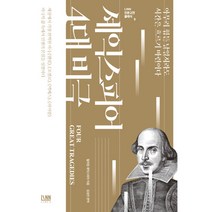 셰익스피어 4대 비극 (사은품증정)