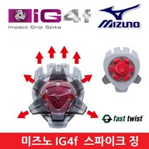 MIZUNO 미즈노골프화 스파이크 IG4F 1세트 14개 제넴, 단품