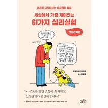 세상에서 가장 재미있는 61가지 심리실험: 인간관계편:관계를 디자인하는 효과적인 방법, 사람과나무사이