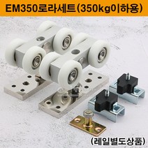 EM350로라세트(350kg이하)(슬라이딩레일/고하중행거로라/고하중미닫이문레일/고하중미닫이문부속/슬라이딩문로라/행거호차/행거로라/슬라이딩도어로라/고중량행거레일), 상부로라만1개