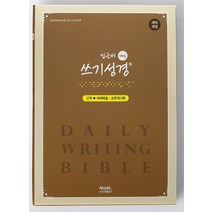 밑글씨 매일 쓰기성경 (신약전서), 아가페출판사