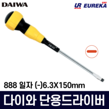 다이와 일제 전공 단용 드라이버 십자 일자 정밀 도라이버 도라이바 공구 888 12인치, 6. 일자 (-) 6.0X200mm