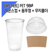 [페트 1000세트] 98파이 20온스컵+돔뚜껑+홀더, 단품, 단품