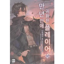 만년만에 귀환한 플레이어 10:나비계곡 퓨전 판타지 장편소설, 위시북스, 나비계곡