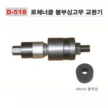 다마스터 로체너클 볼부싱 교환기
