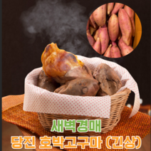 [계절식탁] 새벽경매 달달촉촉 당진 호박고구마, 상,긴상 3kg