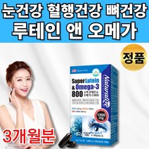 루테인 오메가 스리 3리 마리골드 빌베리 류태인 로테인 루태인 루데인 뉴테인 수입 뻑뻑 망막 피로 건조한눈 건조한 눈 건강 도움 20대 30대 40대 50대 60대 중년 영양제