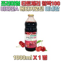 타트체리 원액 100% 비타민A 비타민K 비타민E 엽산 피로에 지친 직장인 가사노동 주부 아내 학생 운동 후 성인남녀 운동량 부족 노약자 부모님 어르신