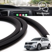 윈드키퍼 쏘렌토MQ4 인테리어 윈도우 대시보드 진동 풍절음 소음 감소 블랙 몰딩 1.7M 국내제작