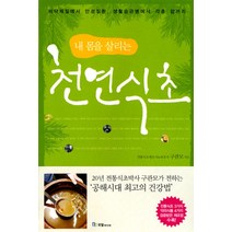 내 몸을 살리는 천연식초:허약체질에서 만성질환 생활습관병에서 각종 암까지, 국일미디어, 구관모 저