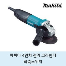 마끼다 4인치 핸드 그라인더 좌측스위치