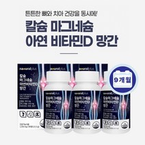 흡수 잘되는 부러진 다친 뼈 잘붙는 튼튼한 치아 건강 에 도움되는 식물성 해조 칼슘 마그네슘 아연 비타민d 망간 영양제, 3BOX(9개월분)