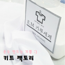 [키트 팩토리] EM 천연 세탁세제 만들기 키트 1.4KG(스푼 포함)