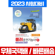 책과상상 2023 롤러운전기능사 필기 NCS / 교재