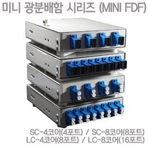 인네트워크 FDF 8CORE IN-MINI FDF SC-8C 광 분배함, 1개