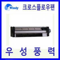 윈디 동건공업 DAC-1003 시로코 송풍기 각종 기기냉각용 저소음 다풍량의 크로스 플로우팬 냉온풍기 에어커튼용 필름건조기, 1개