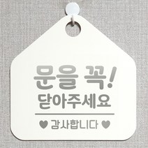 제제데코 오픈클로즈 영업중 휴무 셀프 와이파이 사무실 매장 주의 안내판 안내표지판 제작주문 236문을꼭닫아주세요감사 오각20cm, 236문을꼭닫아주세요감사 오각형 단면(포맥스 화이트+문구 실버헤어), 1개