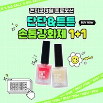 [안산뷰티모아] 켄지코 손톱 강화제 단단한 영양제 튼튼한영양제 네일하드너(수량구매환영), 1개, 튼튼한영양제+튼튼한영양제