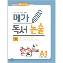 메가 독서 논술 A단계 1권 학교와 친구 : 초등1~2학년 초등독서논술, 메가스터디북스