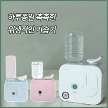 오오앤 UV 살균 책상용 페트병 물병 가습기 작은방 원룸 세척쉬운 청소편한 사무실 미니 소형, 화이트