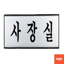 방문이름표 문팻말 고급 표지판 사인물 사장실 소 사무실명패 돌출간판 돌출표찰