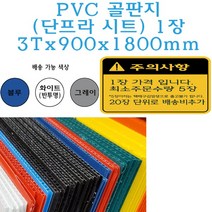 PVC 골판지 900x1800 단프라시트 플라베니아 플라스틱 벽면 보호대 엘리베이터 인테리어 공사 바닥 이사, 그레이