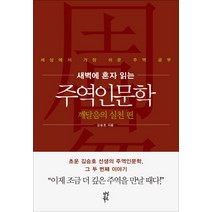 새벽에 혼자 읽는 주역인문학: 깨달음의 실천 편:세상에서 가장 쉬운 주역 공부, 다산북스