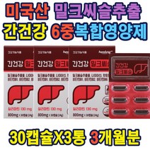 밀크씨슬 선물 헤파케어 영양제 엉겅퀴 간건강약 식품 40대 50대 60대 70대 남성 여성 간건강 간영양 간피로 간영양제추천 제품 간기능저하 홈쇼핑영양제추천 연말 건강 선물