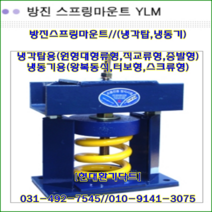 방진스프링마운트//YLM-1-204~YLM-1-210/중량100kg//높이:300//냉각탑및냉동기, YLM-1-211(750kg)
